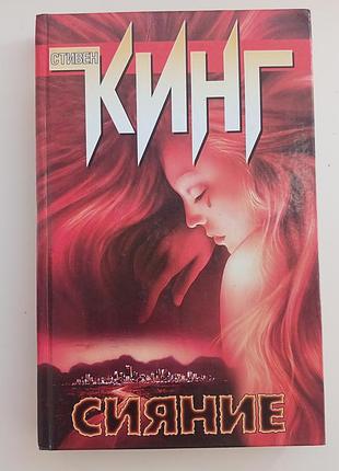 Книга жахів стівен кінг сяйво