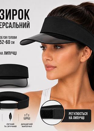 🖤 козирок від сонця унісекс | 52-60 см чорний