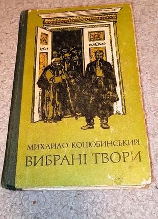 Михайло коцюбинський вибрані твори