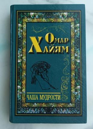 Омар хайкам "чаша мудрости"