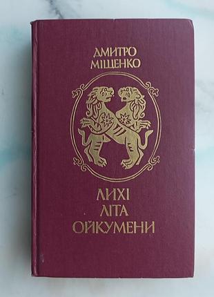 Дмитрий мистко "лых лета ойкумены"