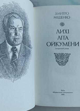 Дмитрий мистко "лых лета ойкумены" 2
