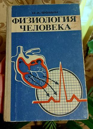 Підручник "физиология человека", 1982 рік