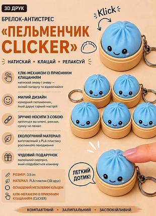 Брелок-антистрес «пельменчик clicker», блакитний