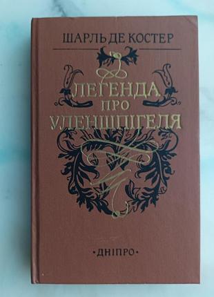 Шарль де костер "легенда о уленшпигеля"