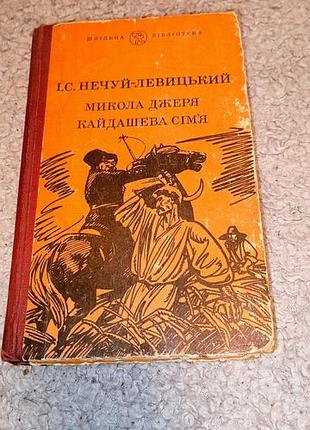 Книга микола джеря кайдашева сім'я