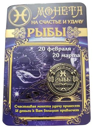 Сувенир монета на счастье и удачу знак зодиака рыбы 2,5 см