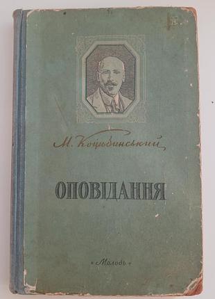 Книга михайло коцюбинський оповідання 1953 року