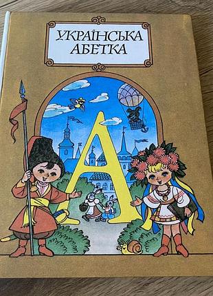 Українська абетка збірник з 11 абеток веселка 1996