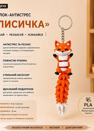 Брелок-антистрес «лисичка», помаранчева