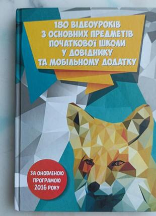 180 відеоуроків з основних предметів початкової школи