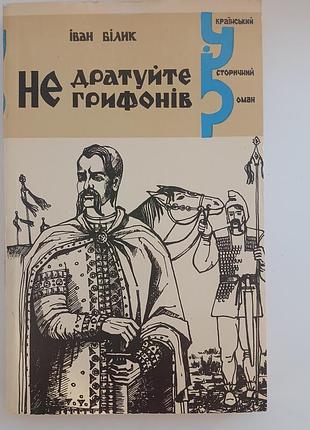 Український історичний роман іван білик не дратуйте грифонів