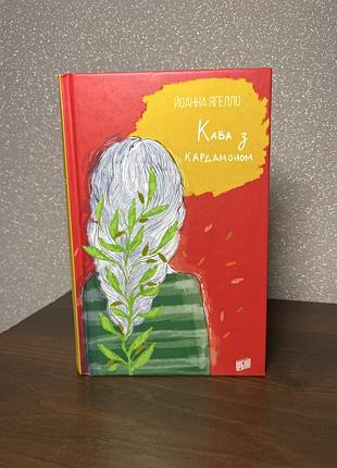 Книга «кава з кардамоном«