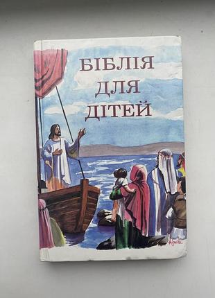 📚 библия для детей - киев, 1992 год - украинское издание