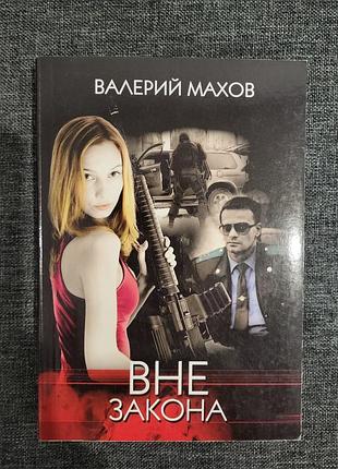 Книжка "вне закона" валерий махов