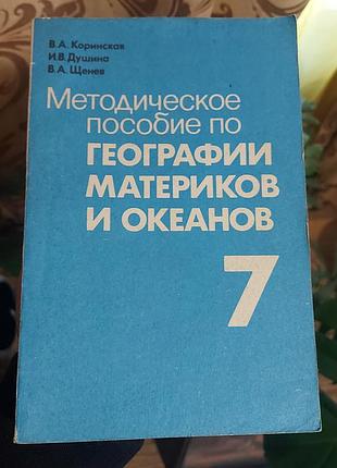 Учебник "география материков и океанов" 1990 года