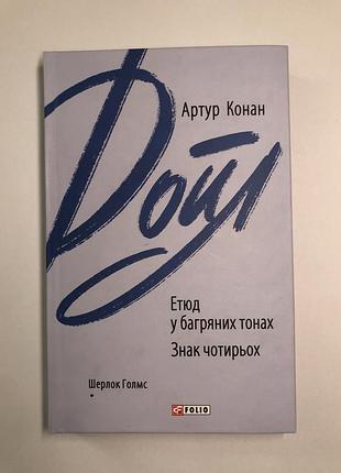 Книга артур конан дойл «етюд у багряних тонах. знак чотирьох» folio