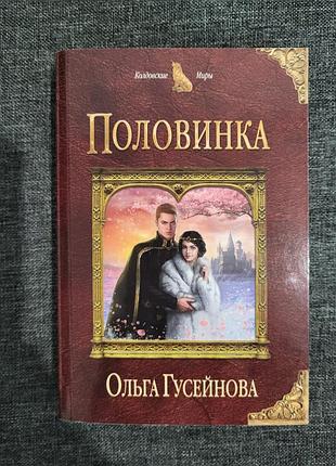 Книжка "половинка" ольга гусейнова