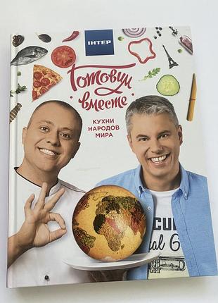 Новая кулинарная книга готовим вместе. кухни народов мира (том 3)