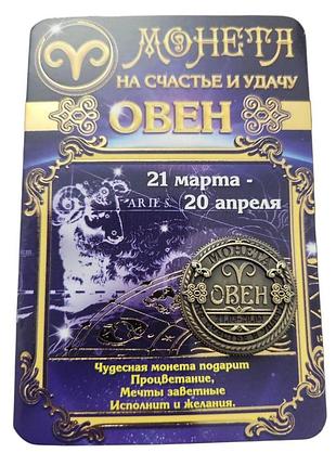 Сувенир монета на счастье и удачу знак зодиака овен 2,5 см
