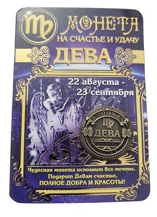 Сувенир монета на счастье и удачу знак зодиака дева 2,5 см