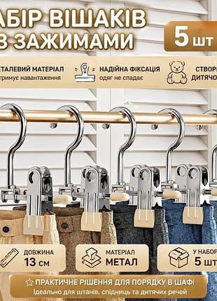 🧸 набір вішаків із зажимами (5 шт)