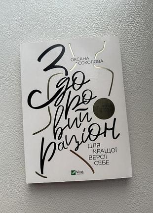 Книга здоровий раціон для кращої версії себе оксана соколова