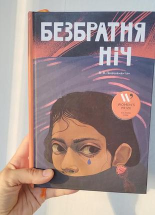 Книга "безбратня ніч"