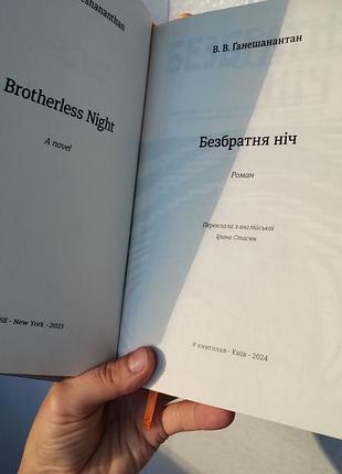 Книга "Бесбратняя ночь" 4