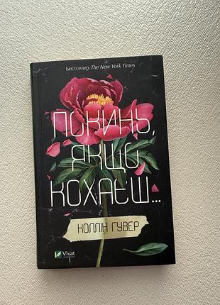 Книга покинь, якщо кохаєш коллін гувер