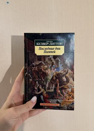 Эдуард булвер-литтон последние дни помпей