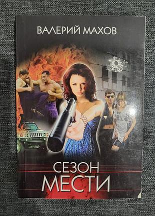 Книжка "сезон мести" валерий махов
