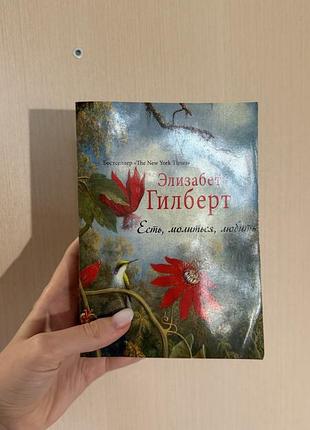 Элизабет гилберт есть, молиться, любить. «їсти, молитися, кохати». елізабет ґілберт. eat, pray, love.