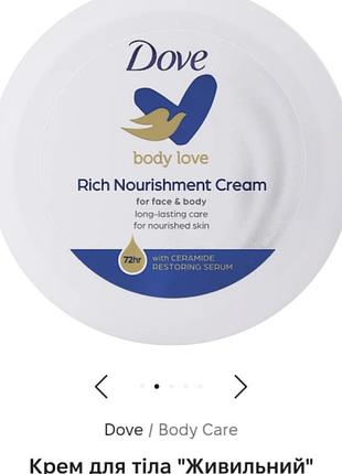 Dove крем для тіла зволожувальний 150 мл