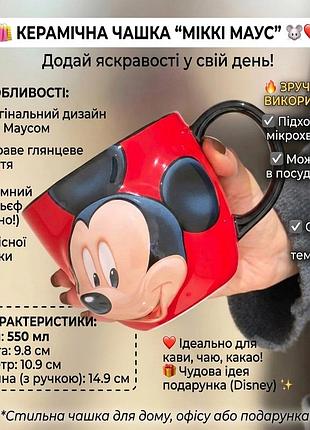 Керамічна чашка “міккі маус” 🐭❤️