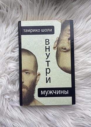 Тамрико шоли «внутри мужчины» з автографом ✍️ письменниці!