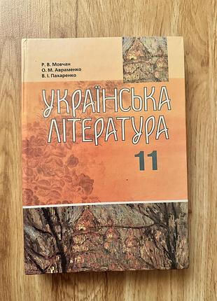 Українська література. підручник для 11 класу