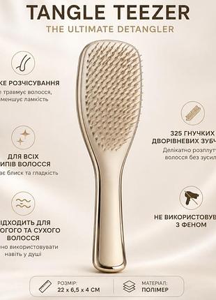 Tangle teezer ultimate detangler chrome✨ щетка для легкого расчесывания влажных и сухих волос. золото