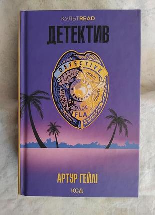 А. гейлі детектив