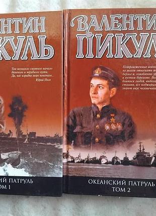 В. пикуль океанский патруль (2 тома)