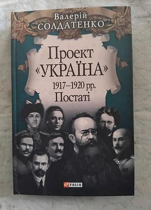 В. солдатенко проект україна. 1917-20р.