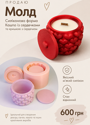 Силіконова форма (молд) «кашпо з сердечками» з кришкою