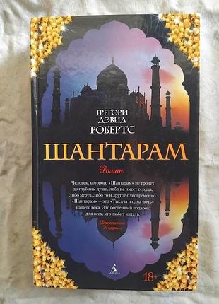 Г. робертс шантарам (твердый переплет)
