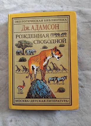 Д. адамсон рожденная свободной (трилогия)