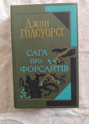 Д. голсуорсі сага про форсайтів