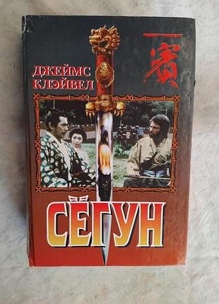Д. клавелл сегун (полностью в одной книге)