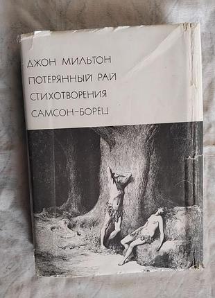 Д. мильтон потерянный рай. стихотворения (бвл)