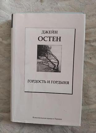 Д. остен гордость и гордыня