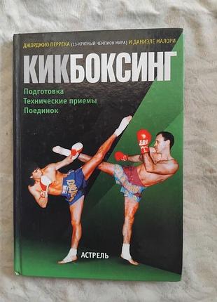 Д. перекка кикбоксинг. подготовка, технические приемы, поединок