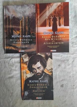 Ж. кабре книга фейшеса (трилогія)